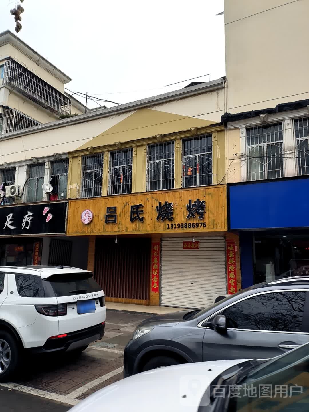 吕氏烤烧