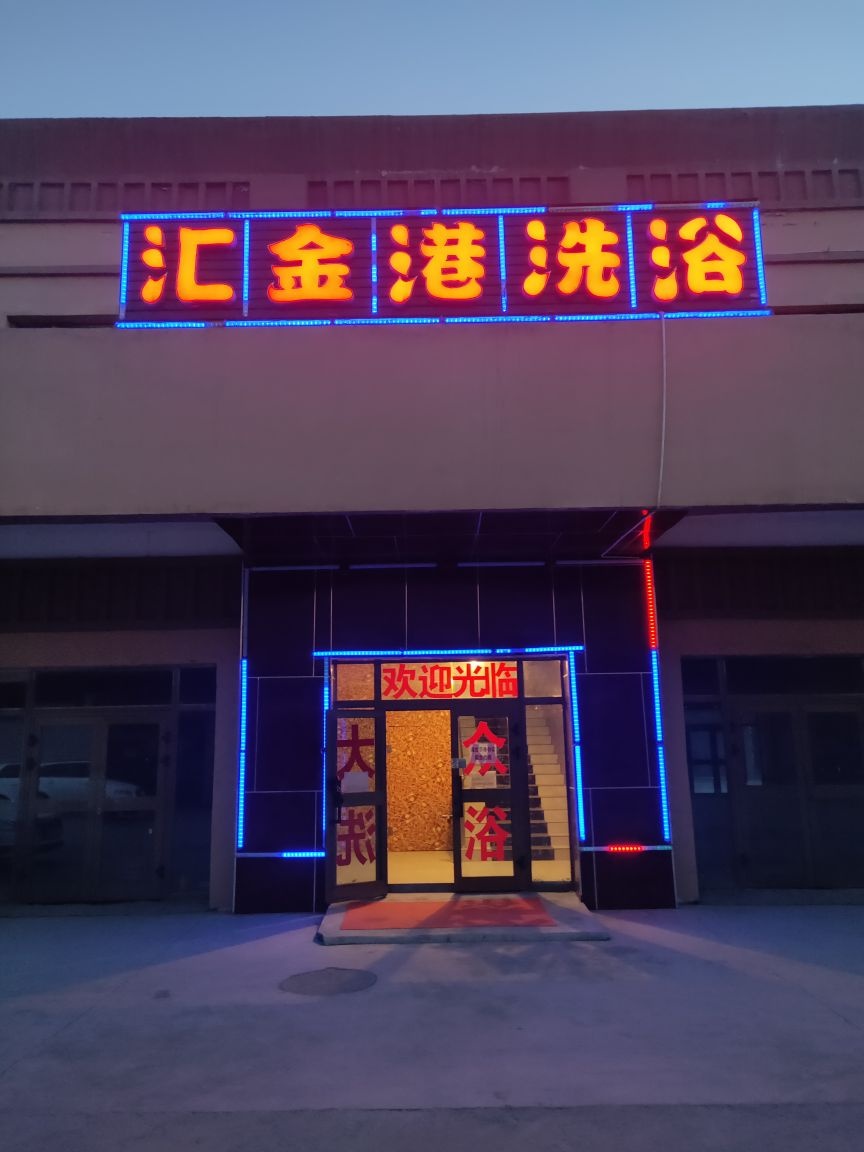 汇金港洗浴店