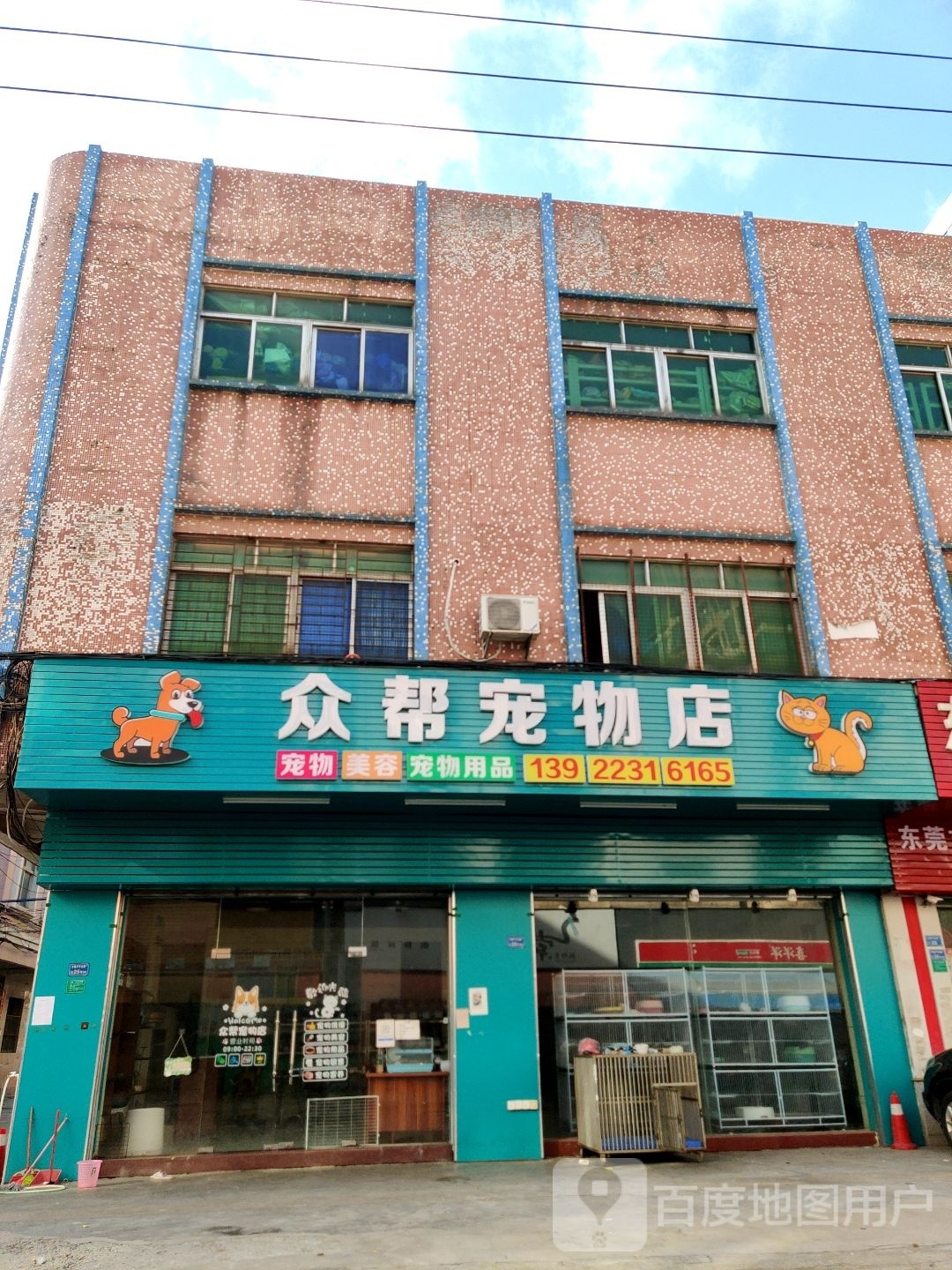 众帮宠物店
