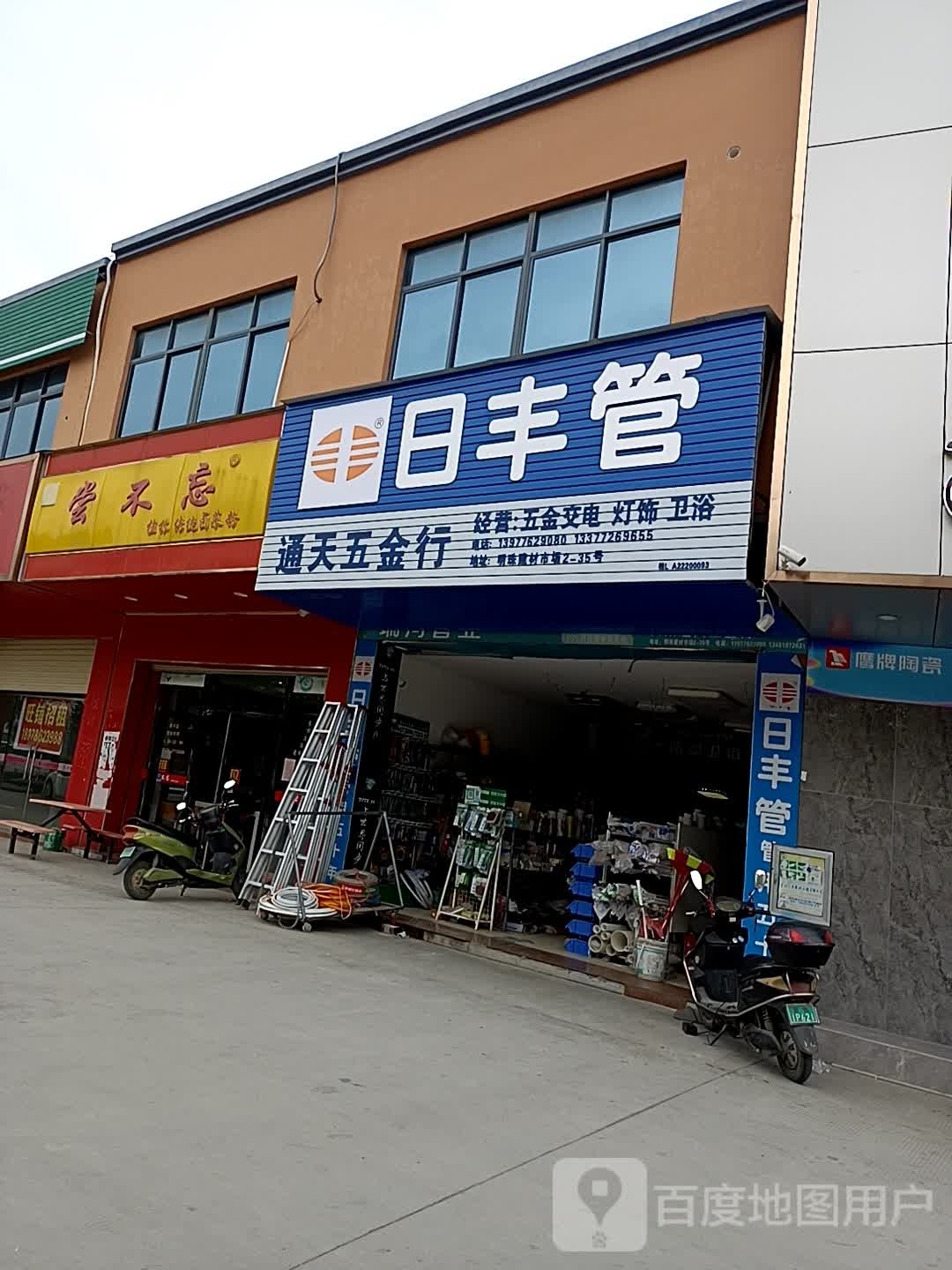 通天五金行