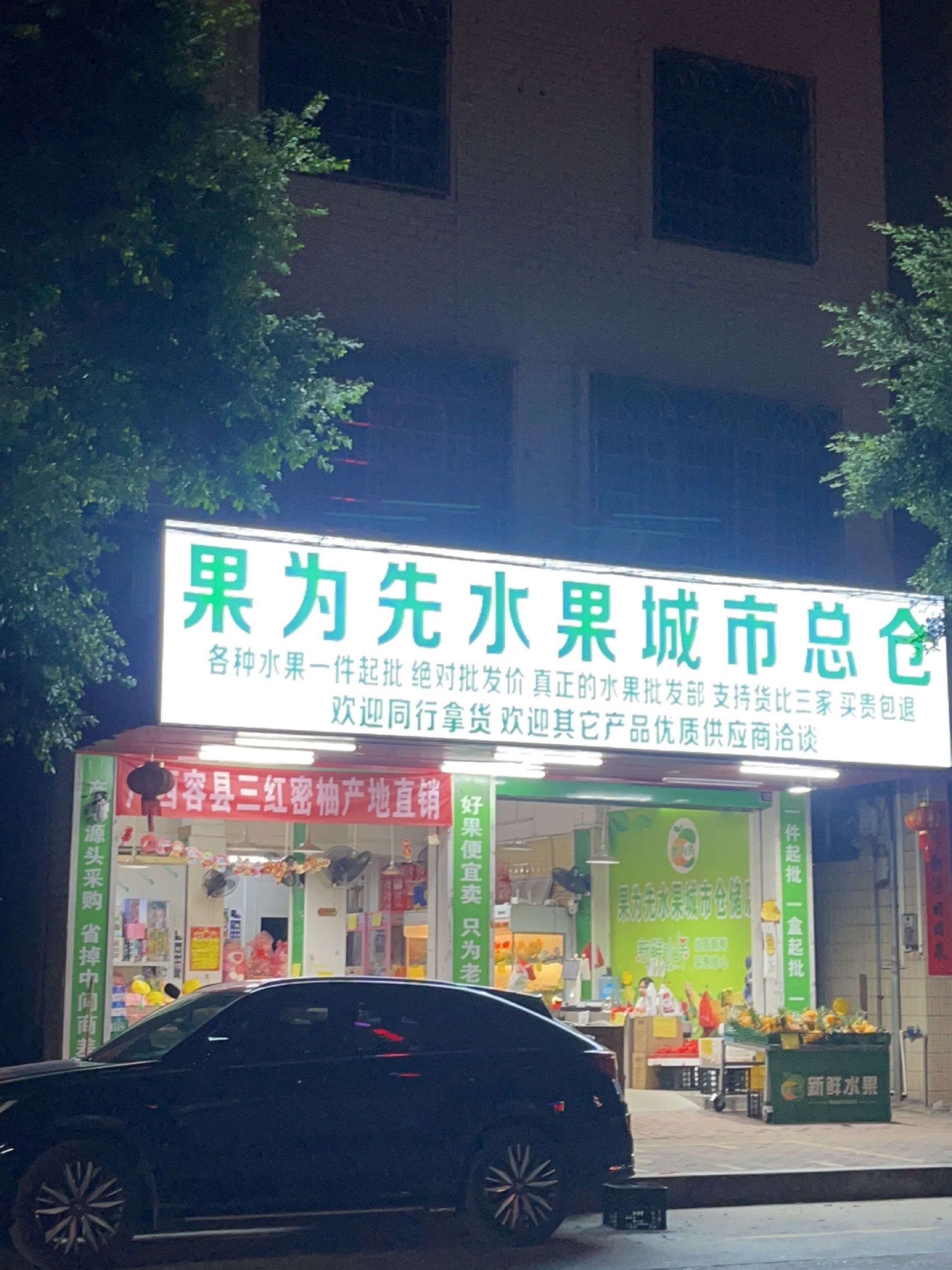 果为先水果城市总仓