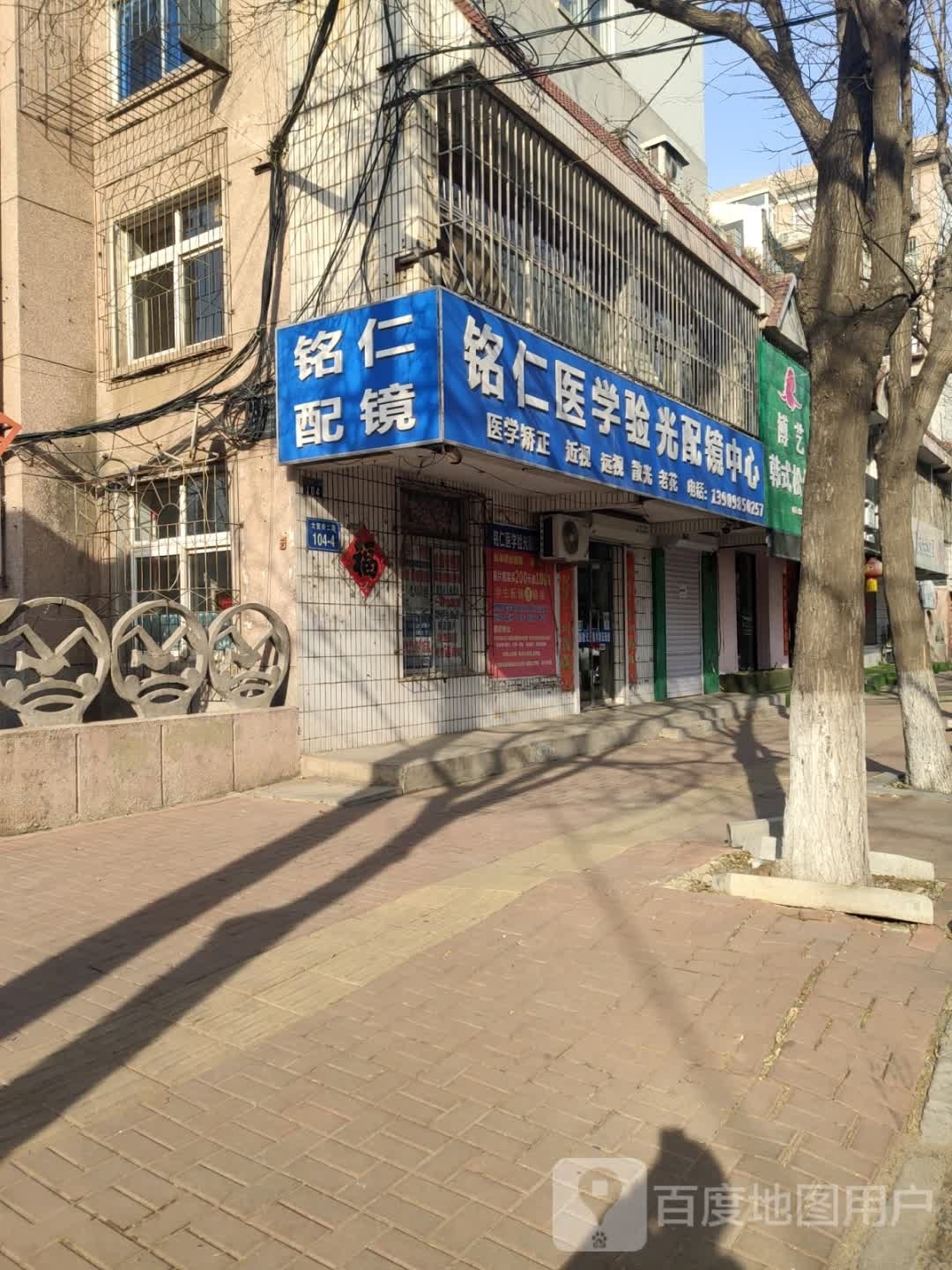 铭仁医医学验光配镜中心