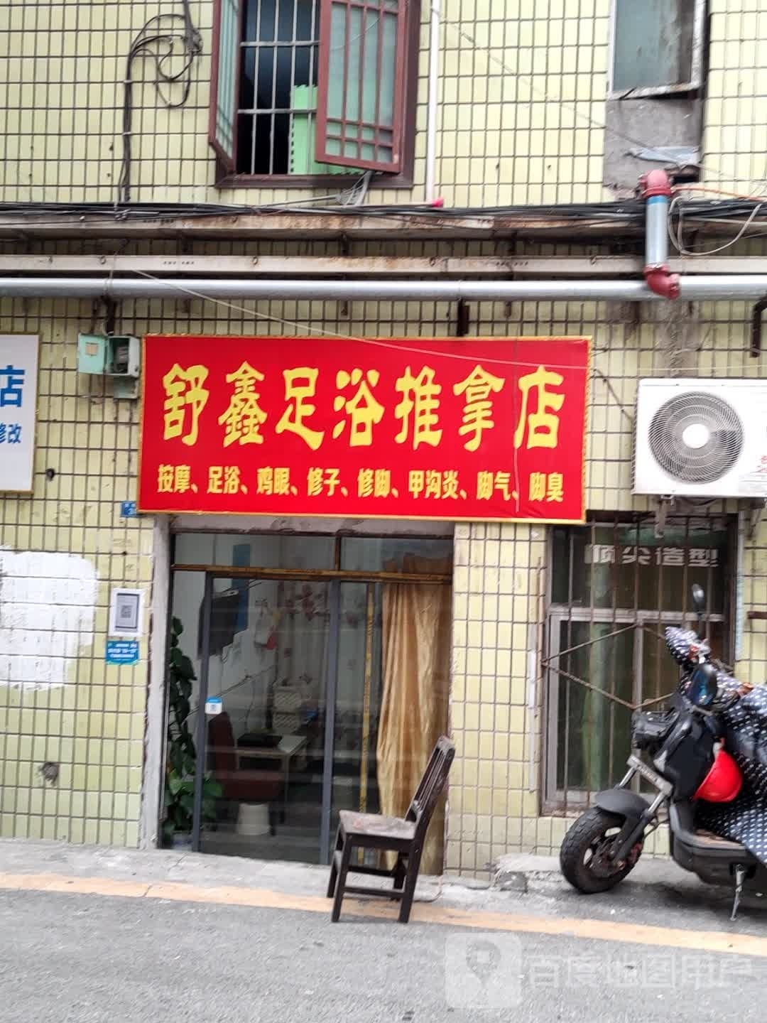 舒鑫足浴推拿店