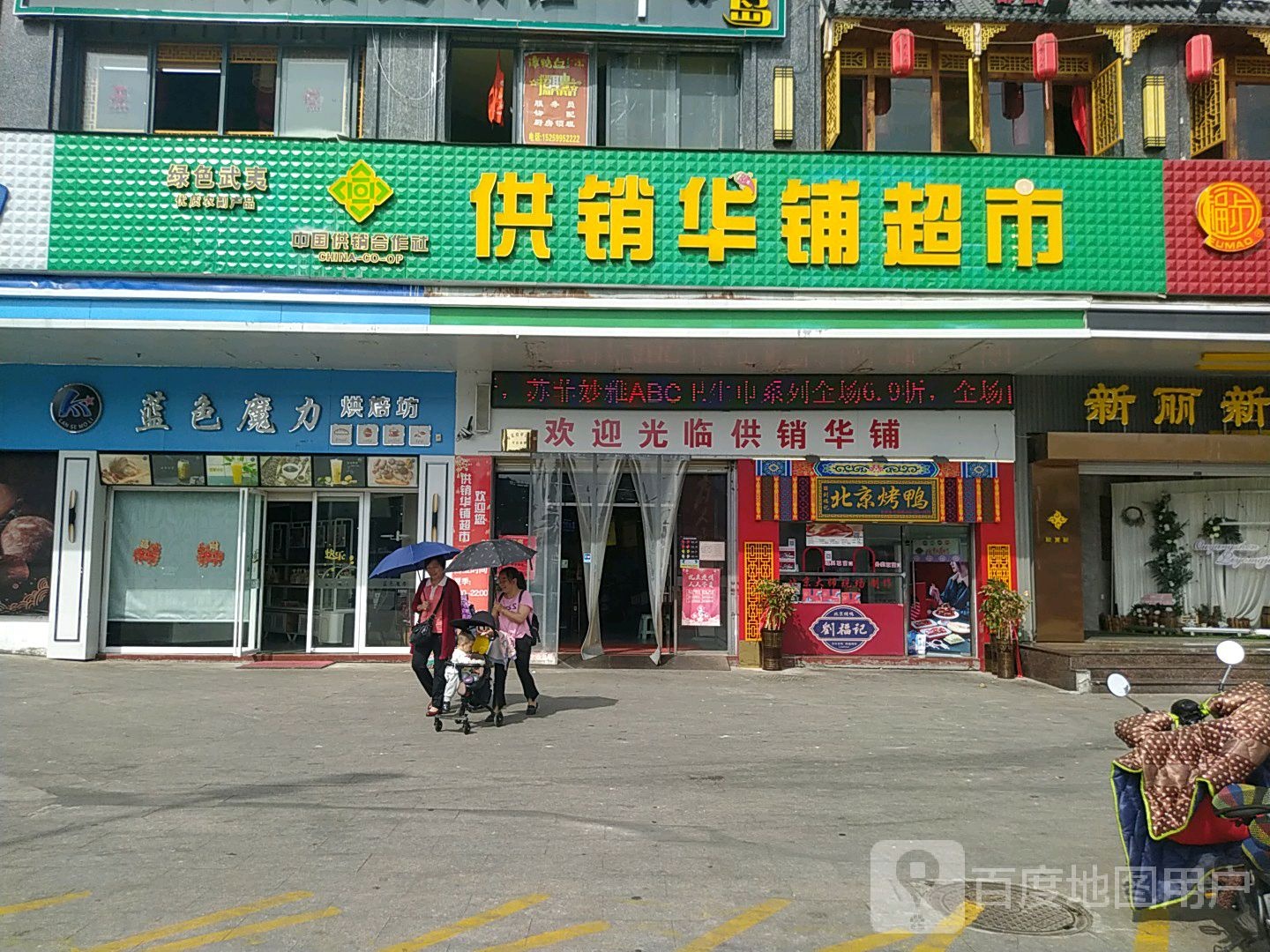 供销华铺超市(邵武店)