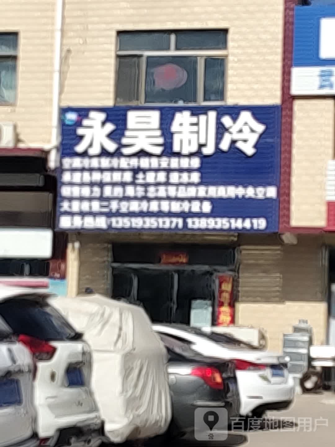 永昊制冷