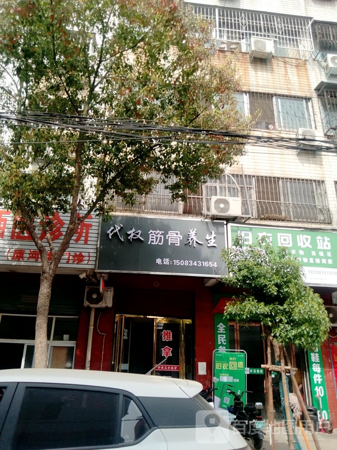 代权筋骨养生(南阳店)