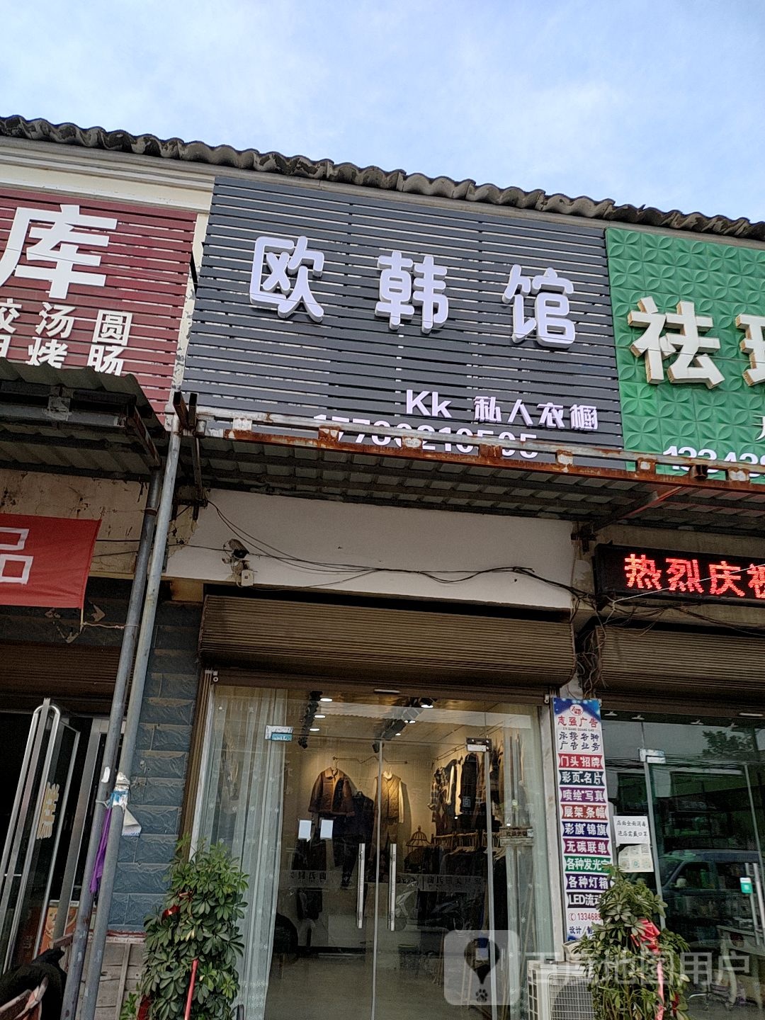 欧韩馆(崇德路店)