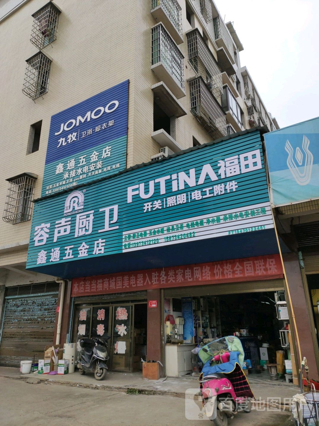 鑫通五金店