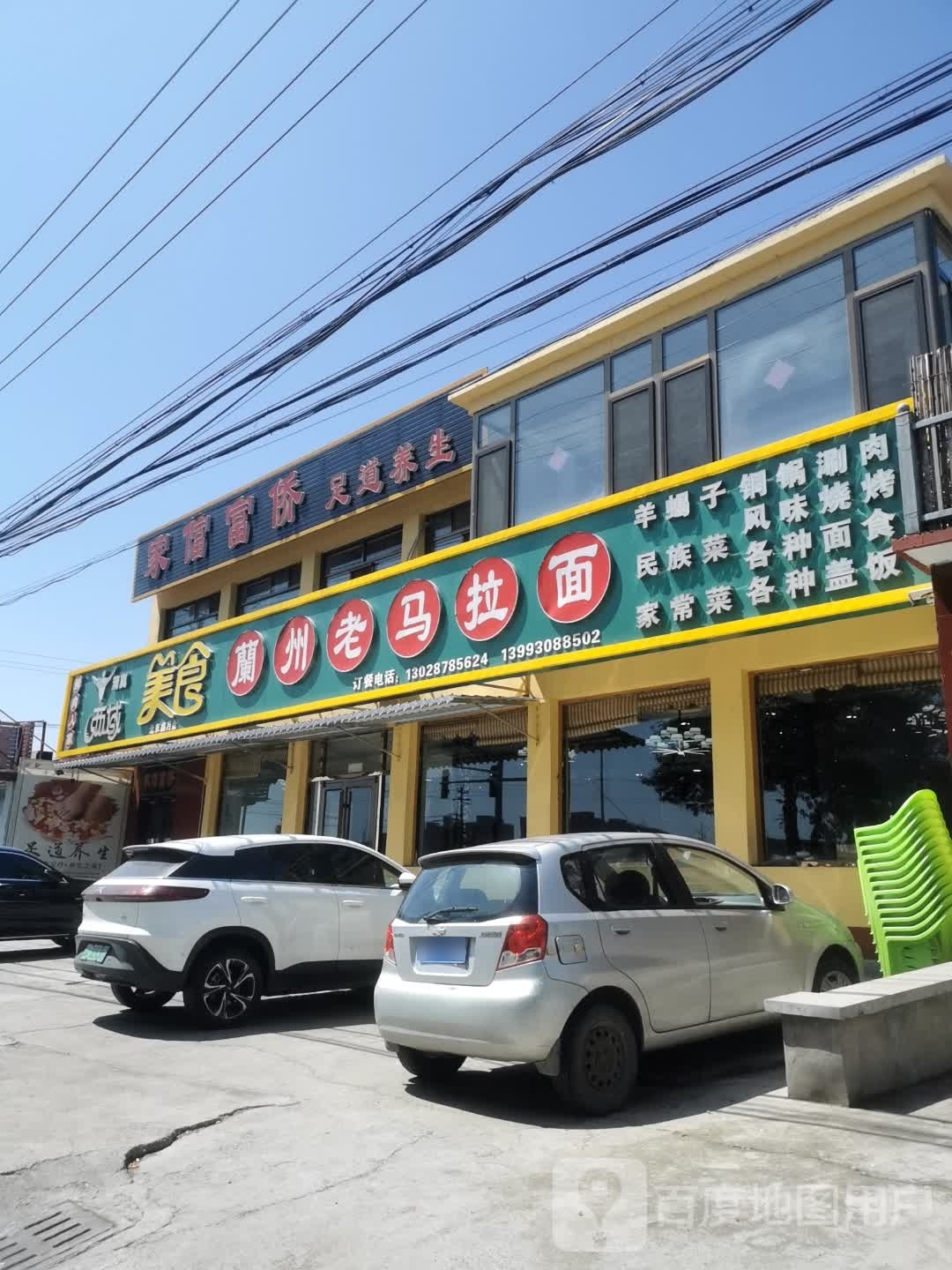 北京鑫月金西域美食清真兰州老马拉面(双河大街店)