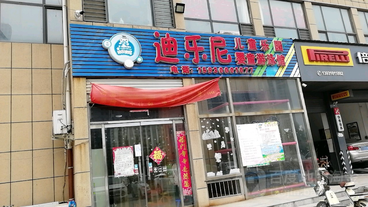 迪乐尼儿童乐园婴童游泳馆(心海假日小区店)