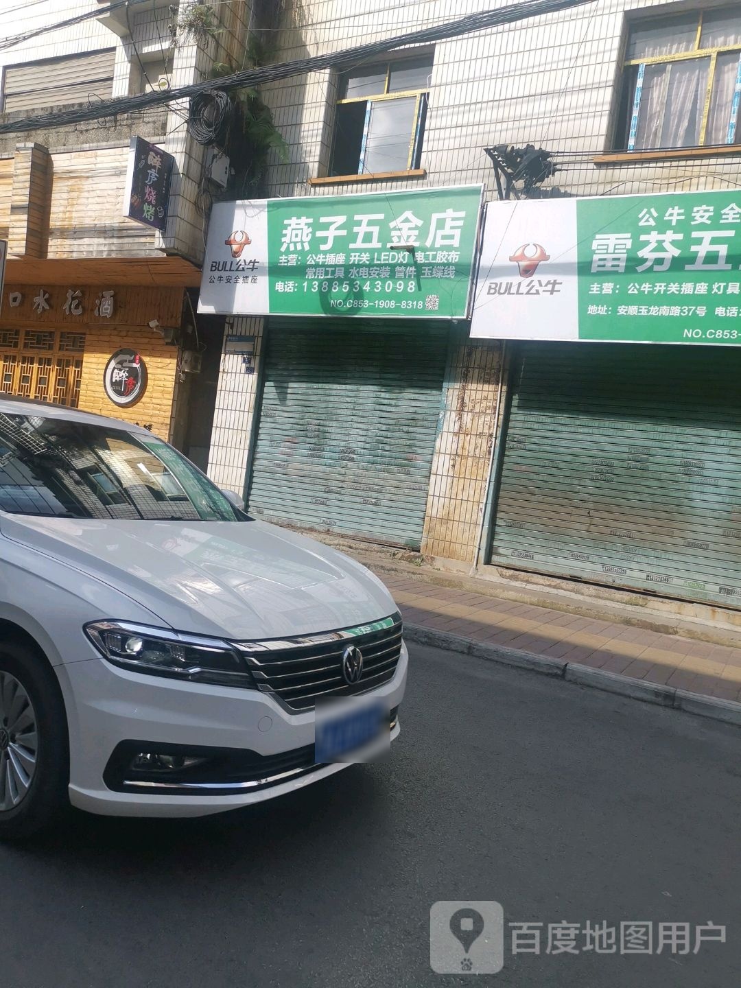 燕子五金店
