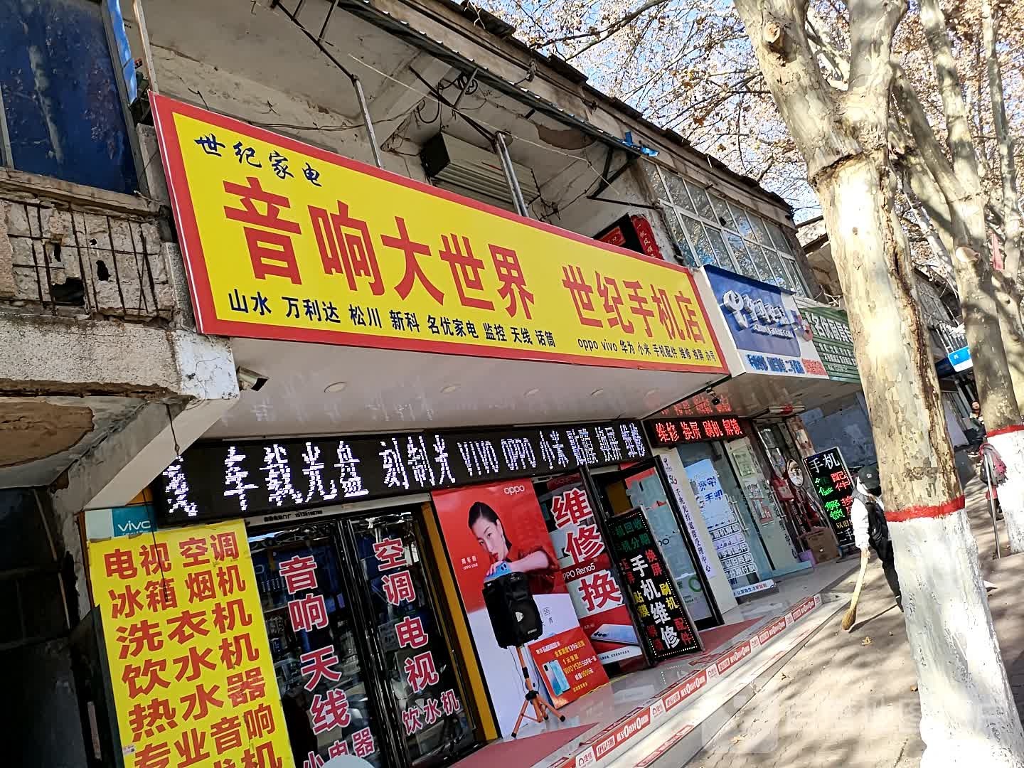 世纪手机店