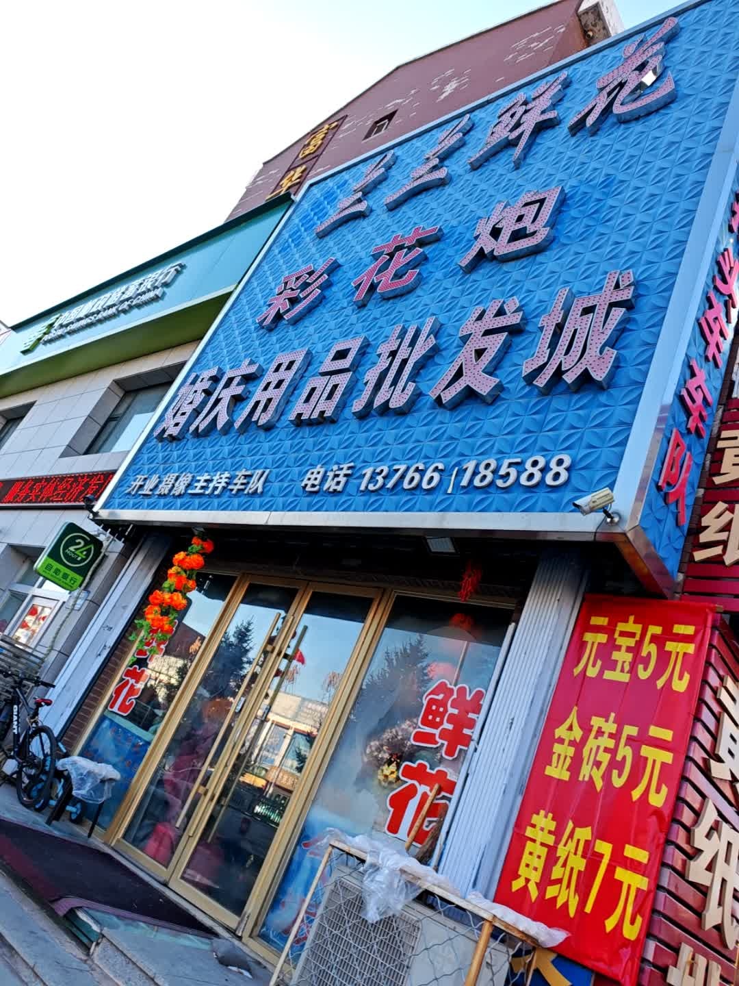兰兰鲜花彩花炮婚庆用品批发城(白城富华商业街店)