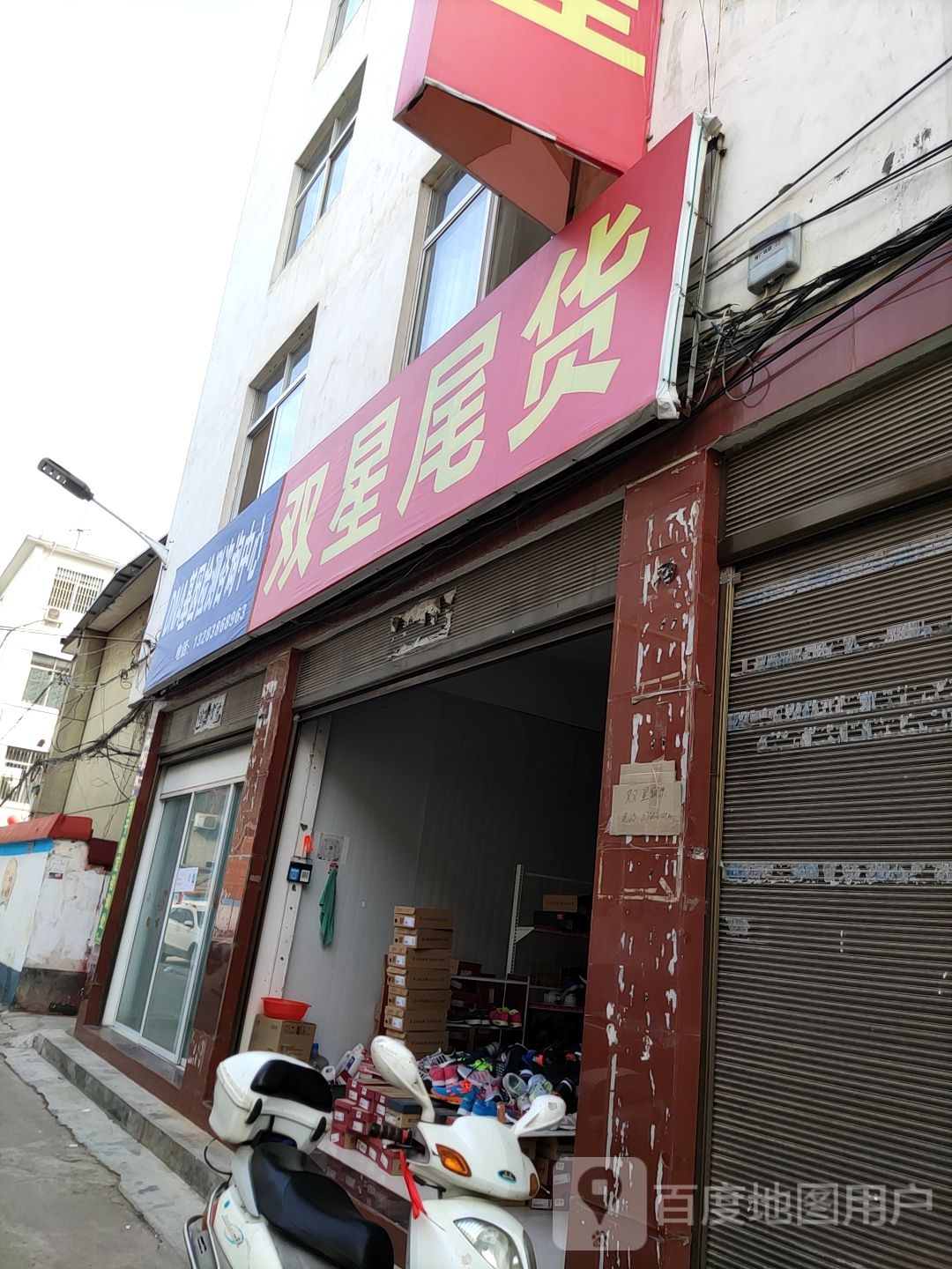 内乡县双星尾货(利民路店)