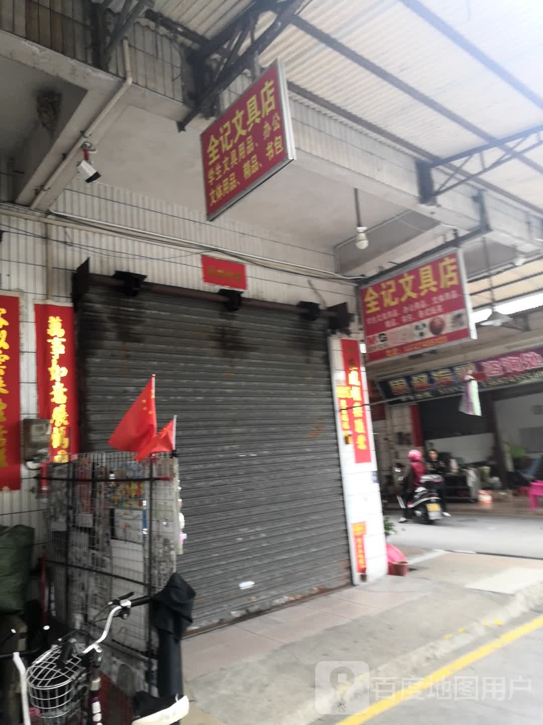 全记文具店