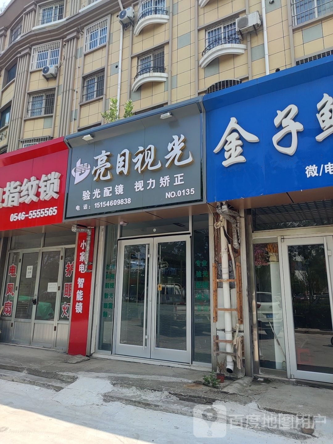 亮目视光(辽河路店)