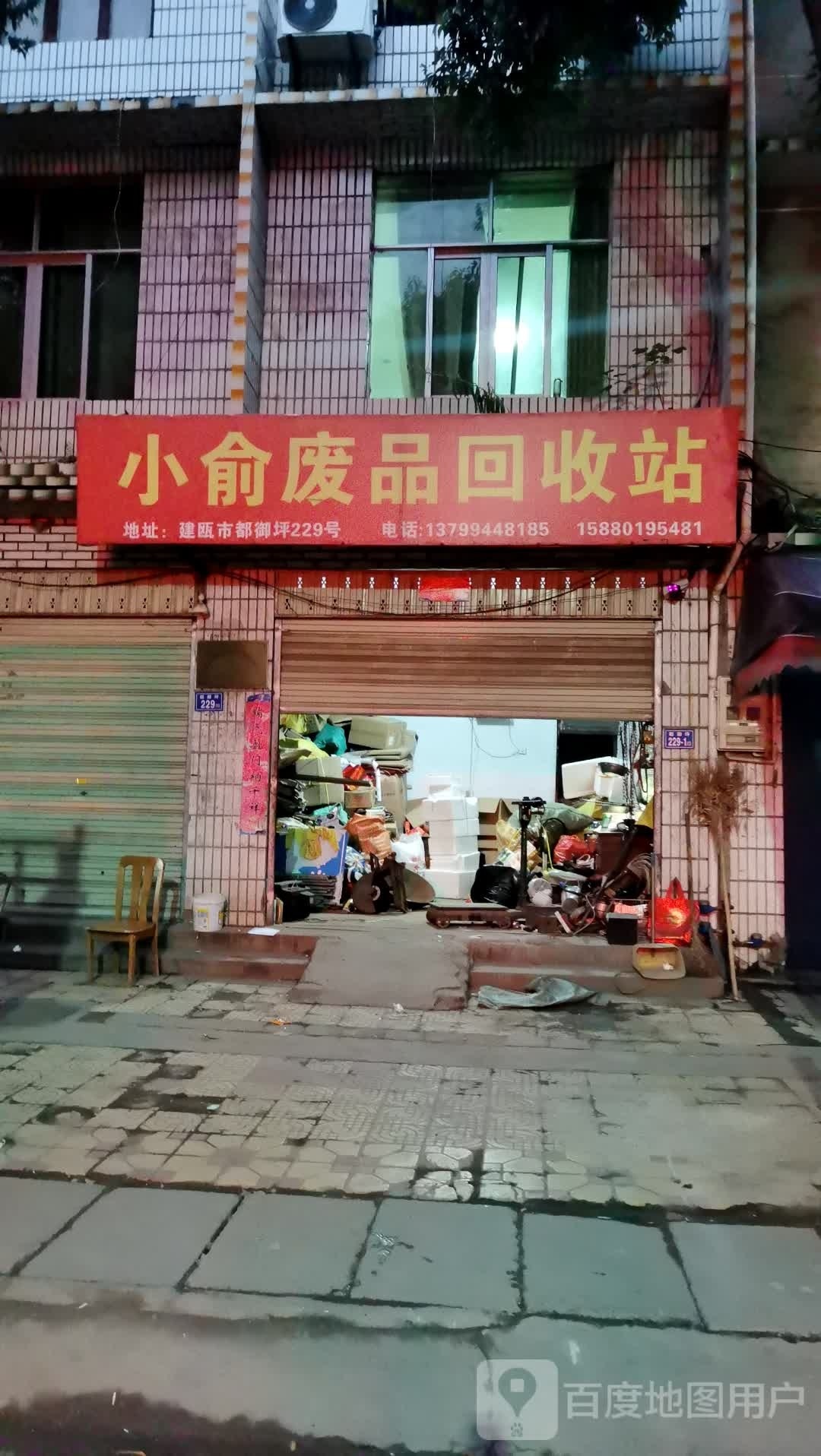 小俞废品回收站