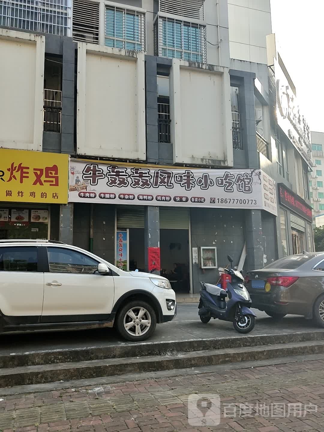 牛轰轰风味小吃馆