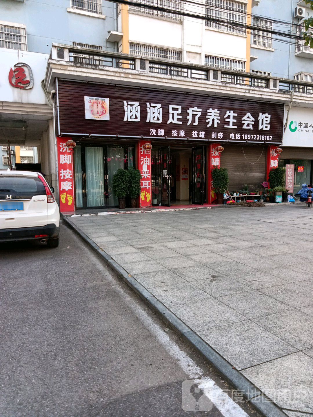 涵涵足疗养生会馆