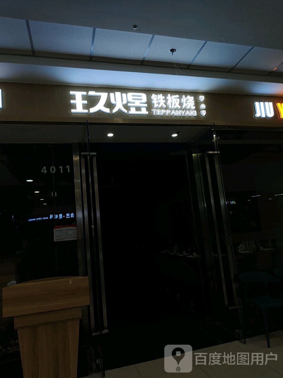 玖煜铁板啥(滁州万达店)