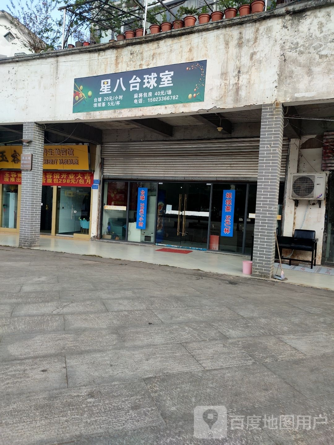 星八台球室