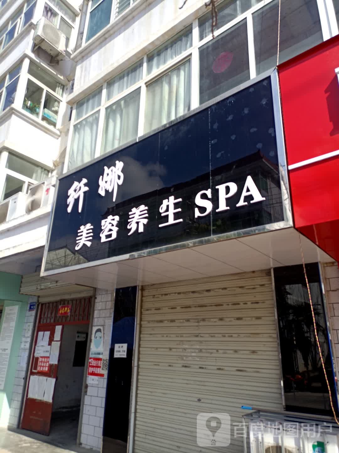 纤娜美容养生SPA