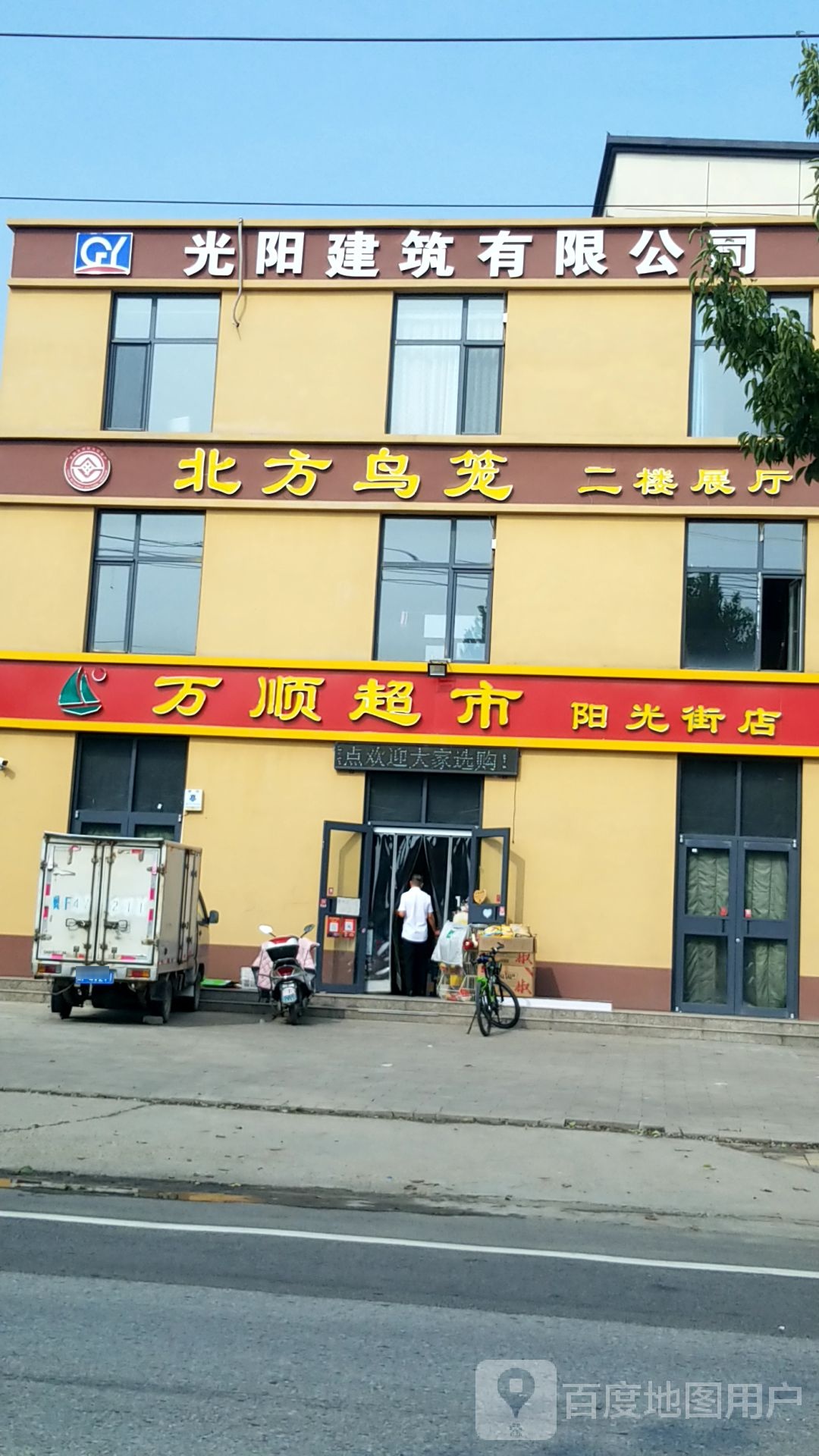 万顺超市(阳光街店)