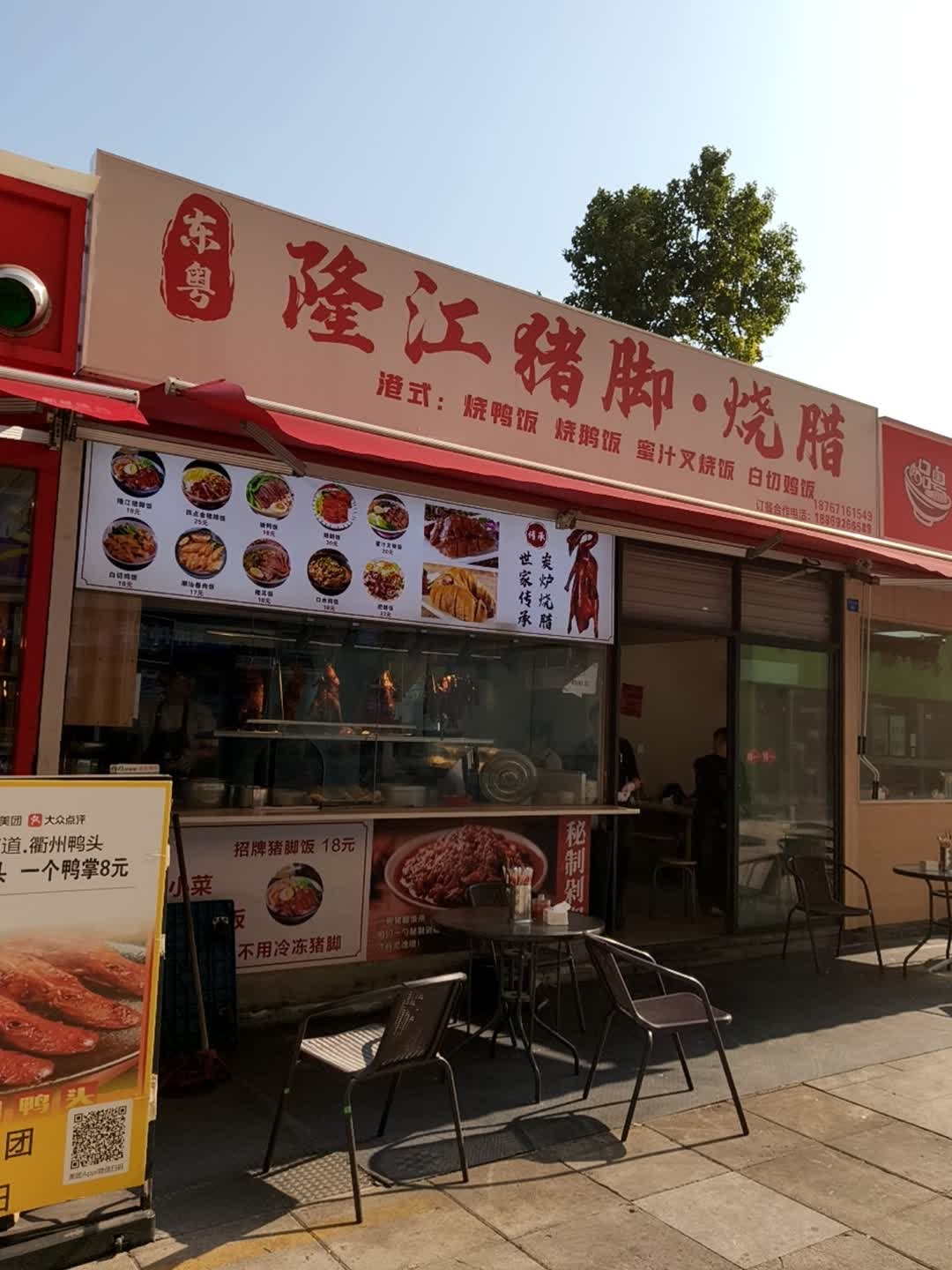 东粤隆江猪脚烧腊(万达店)