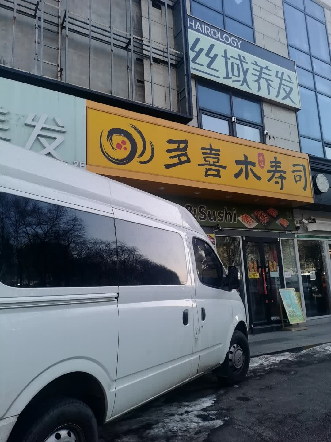 多喜木寿司(浑南首创店)