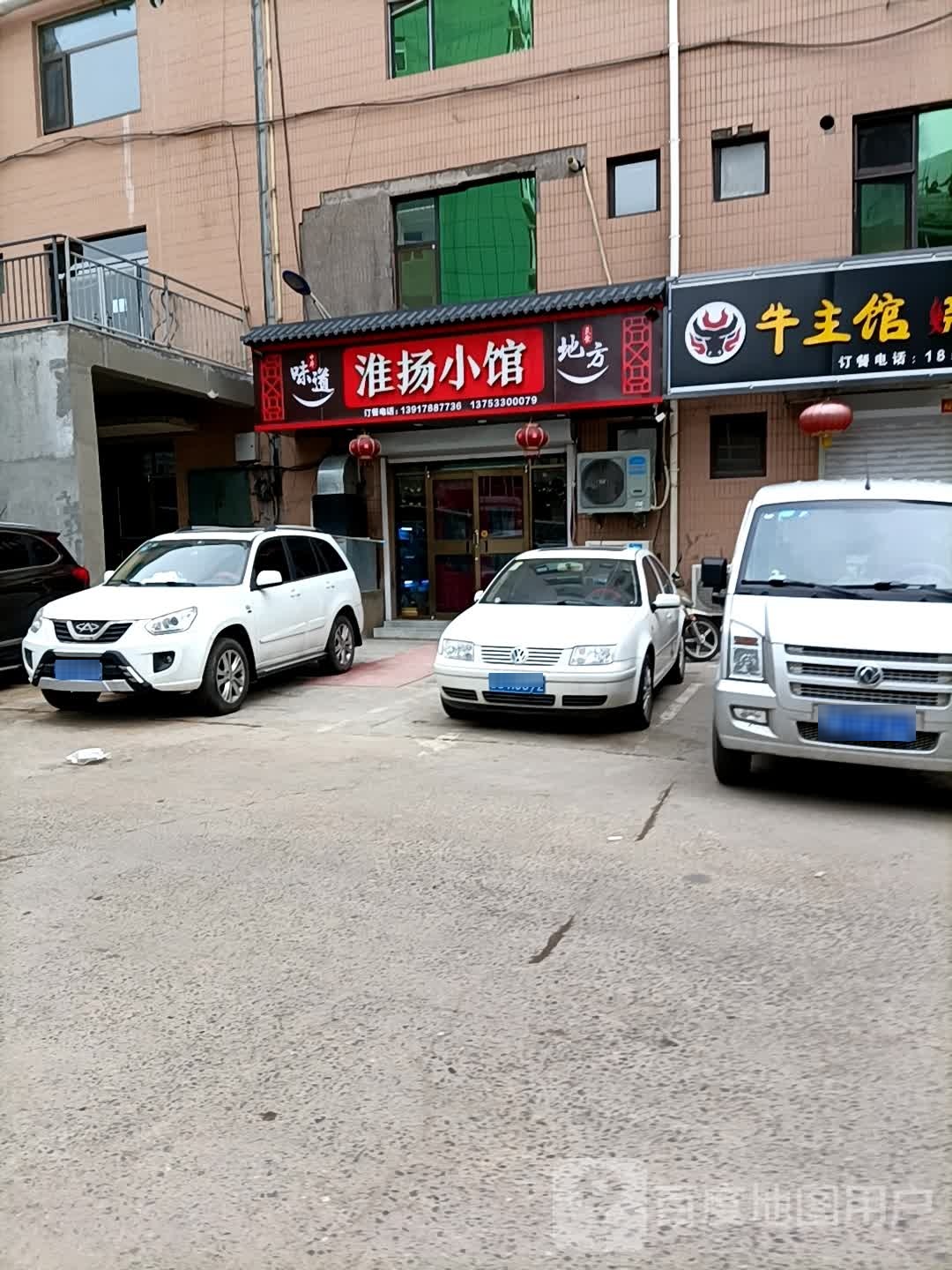 淮扬小馆