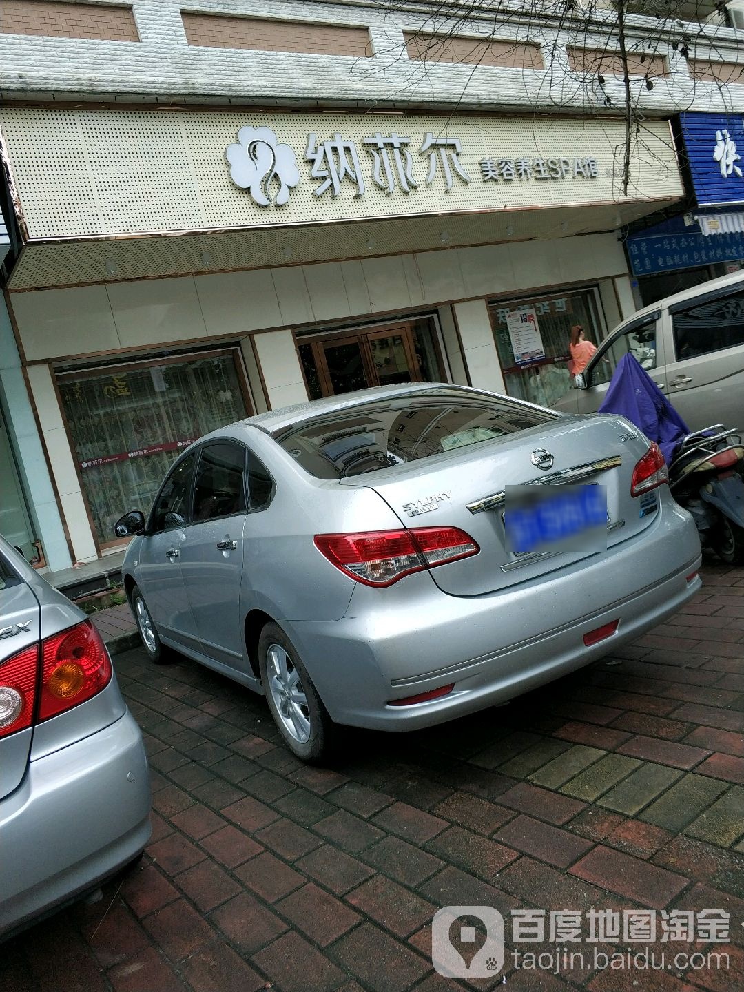 纳菲尔美容养生SPA馆(张家边店)