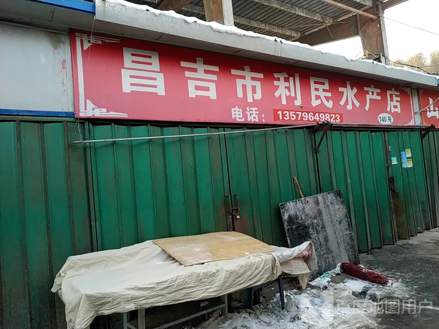 昌吉市利明水产店