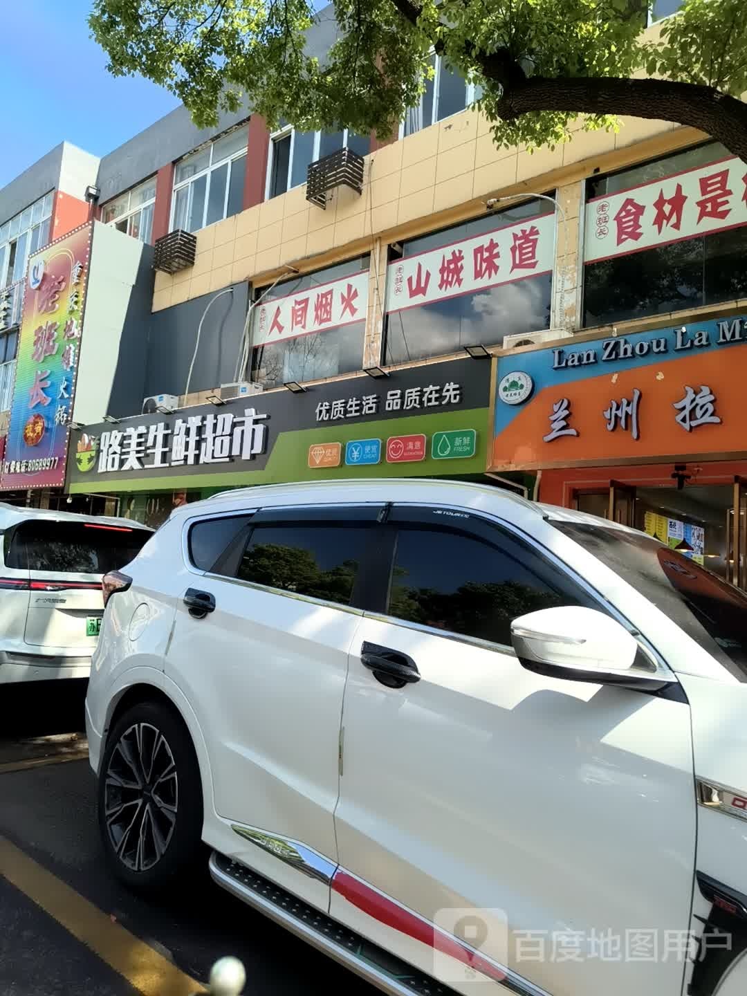清真兰州拉面(老菜场店)