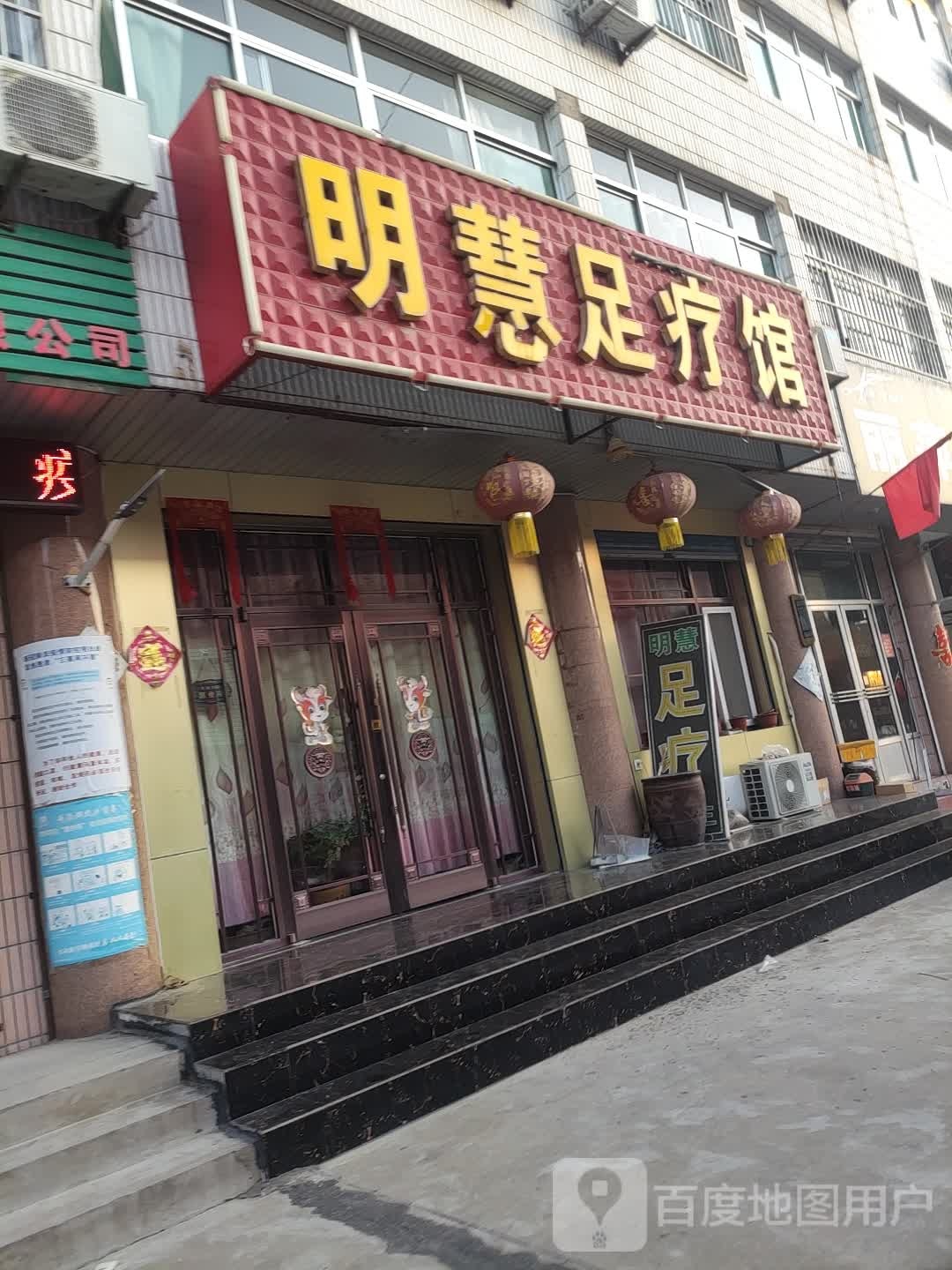 明慧足疗馆
