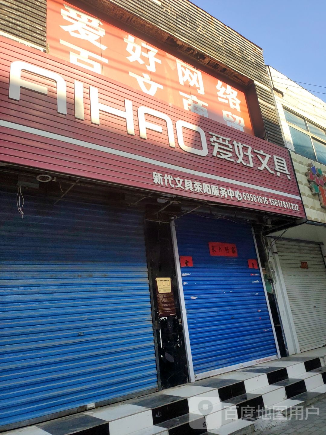 荥阳市新代文具(荥阳直营店)