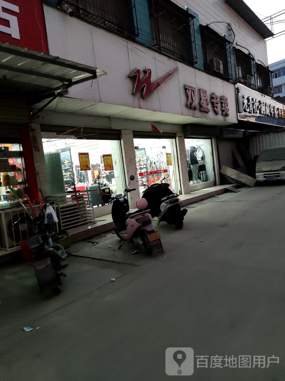 卧龙区蒲山镇双星专卖(231省道店)