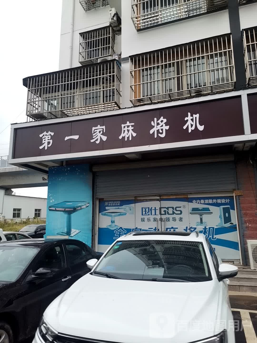 第一家麻将机