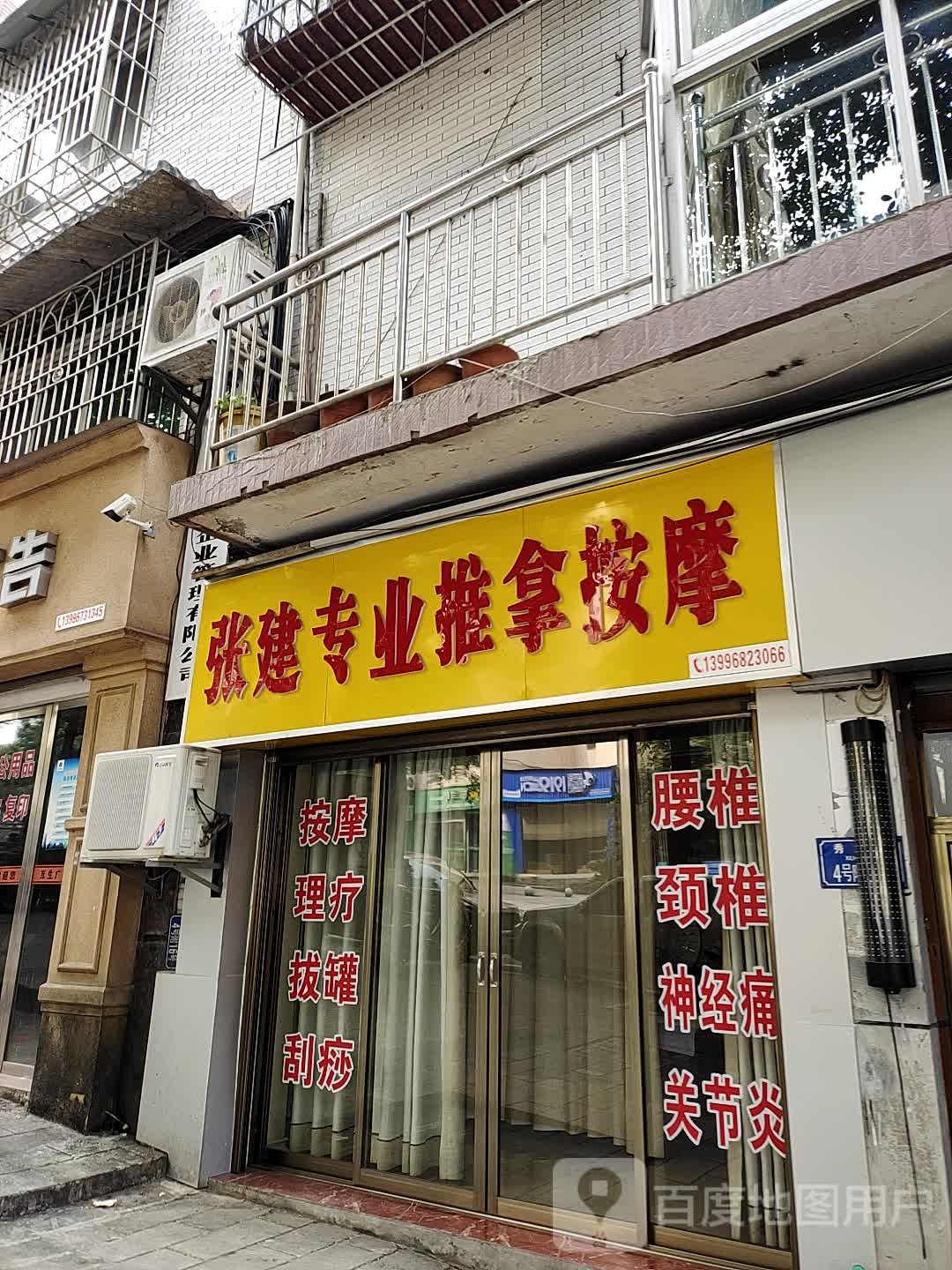 张建专业推拿按康