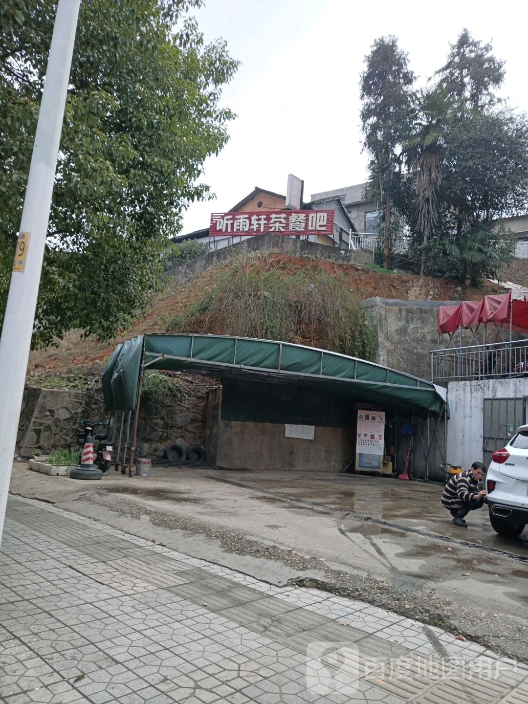 轩听芰就雨执茶餐吧