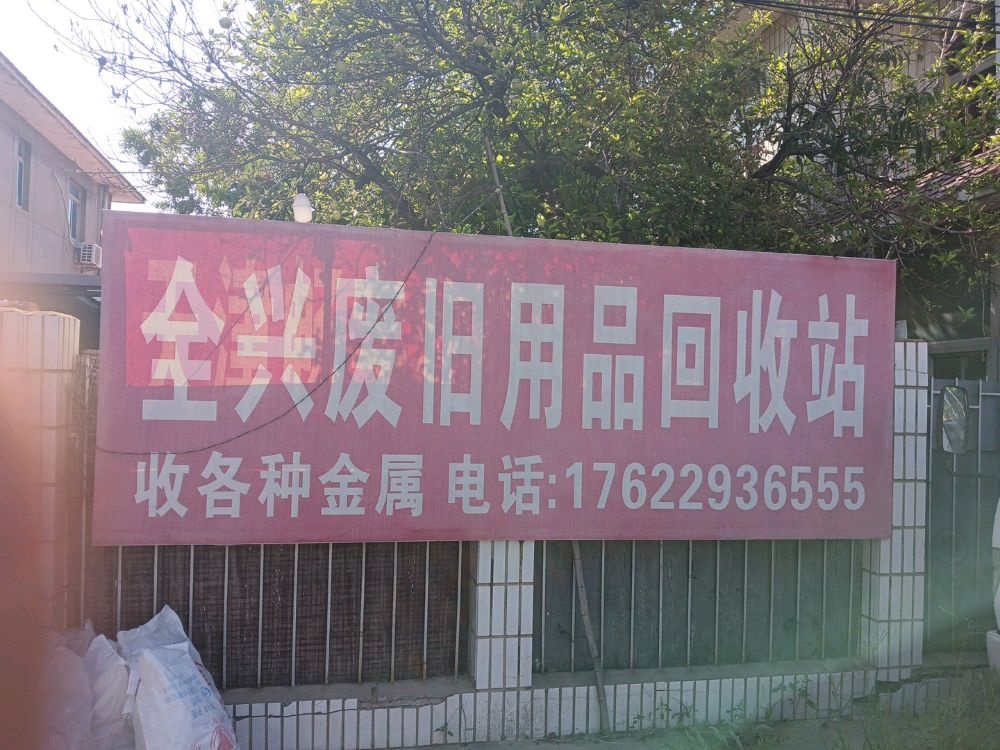全兴废旧用品回收站