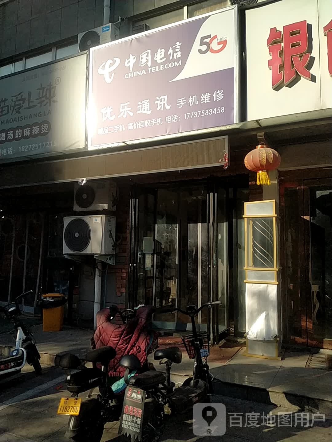 优乐通讯手机维修回收