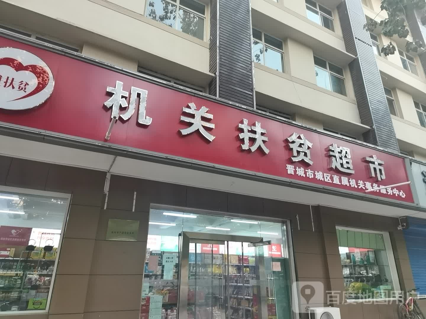 机关扶贫超市(城区农业大楼店)