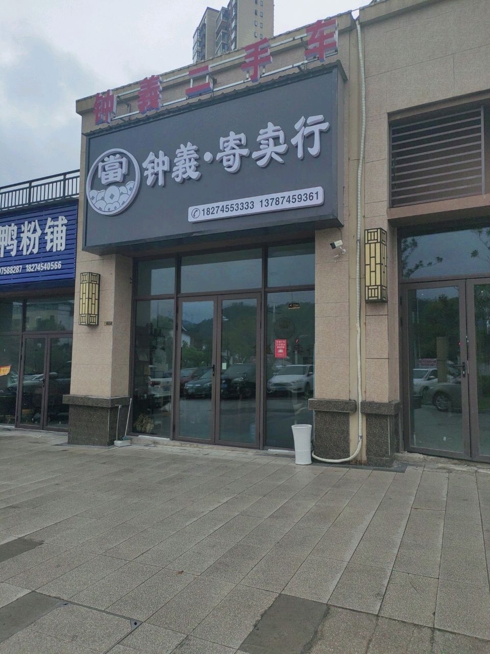 钟義二手车