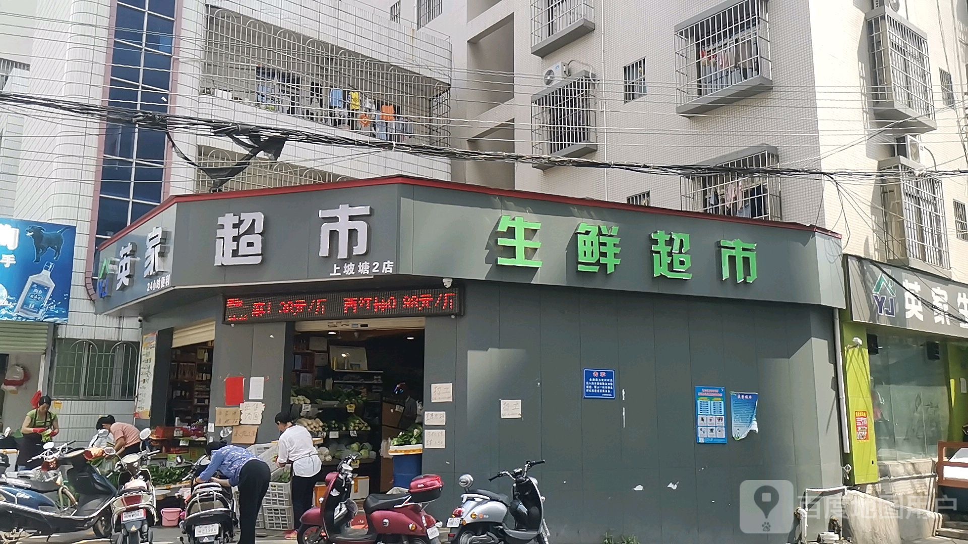 英家生鲜超市(上坡塘2店)