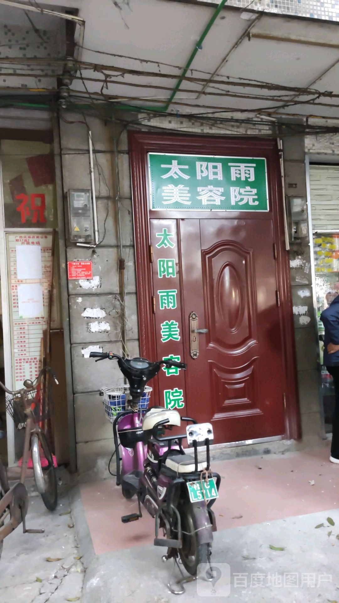 太阳雨美容院(彩虹店)