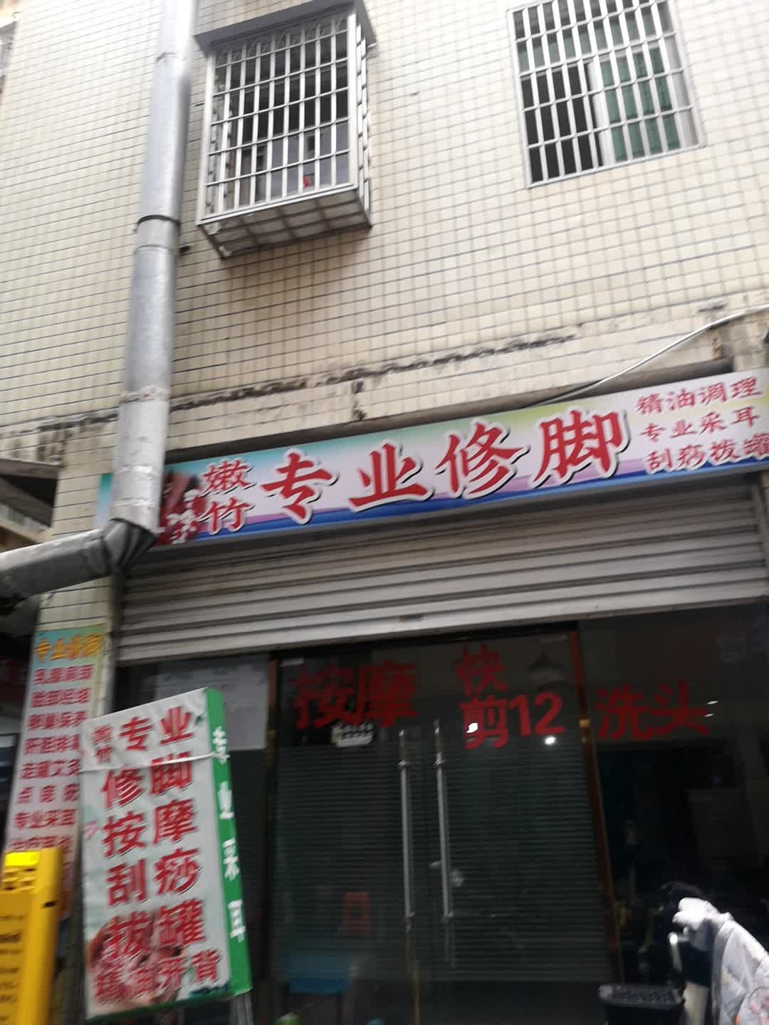 专业修脚