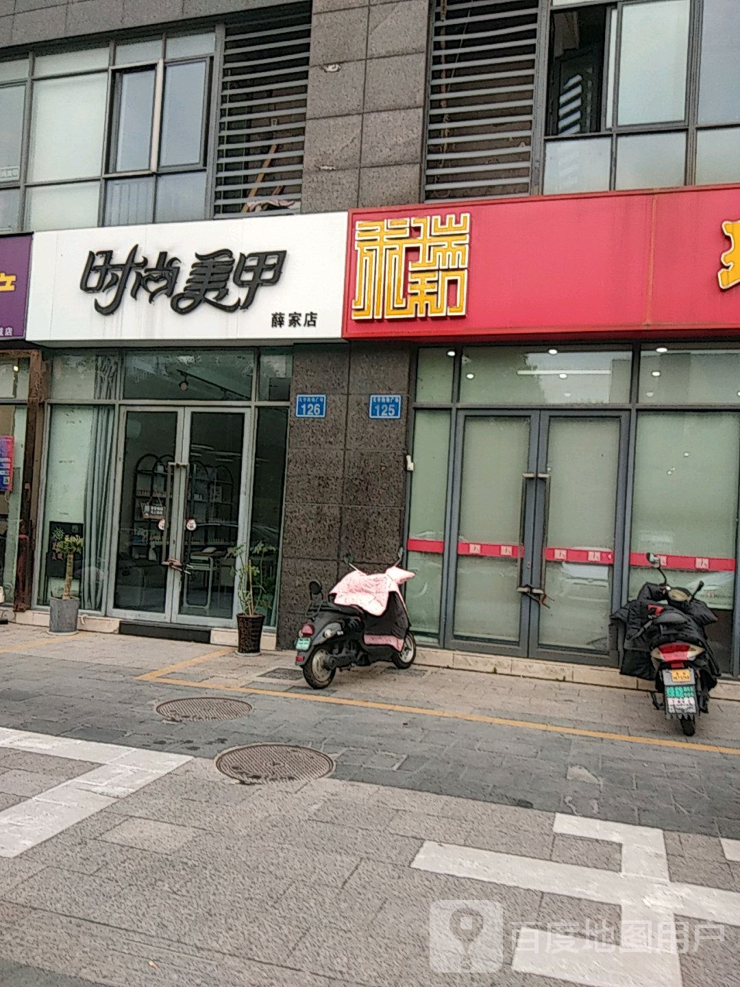 度时尚美甲(薛家店)