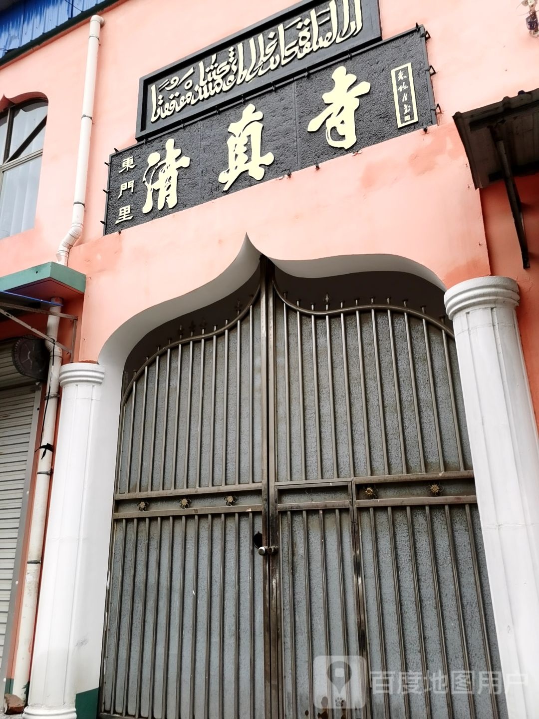 东门里清真寺