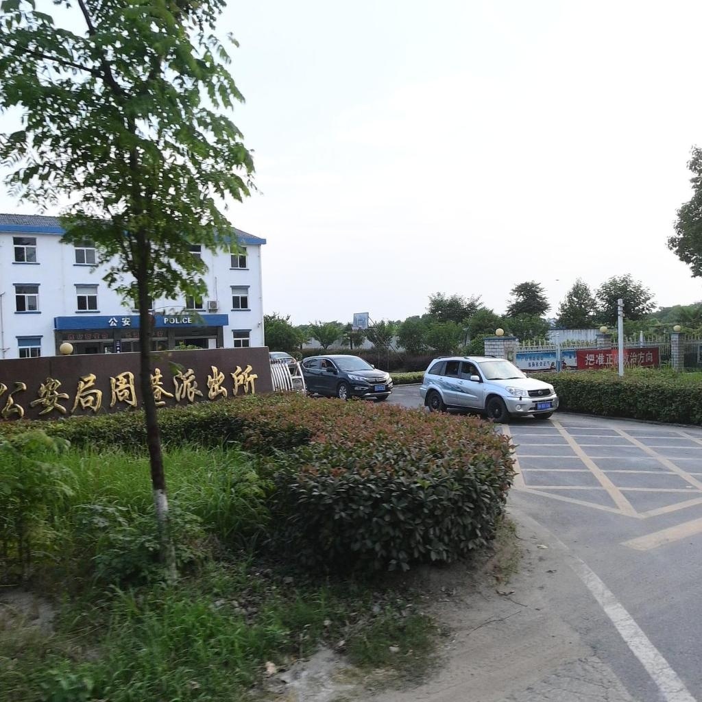 孝昌县周巷派出所