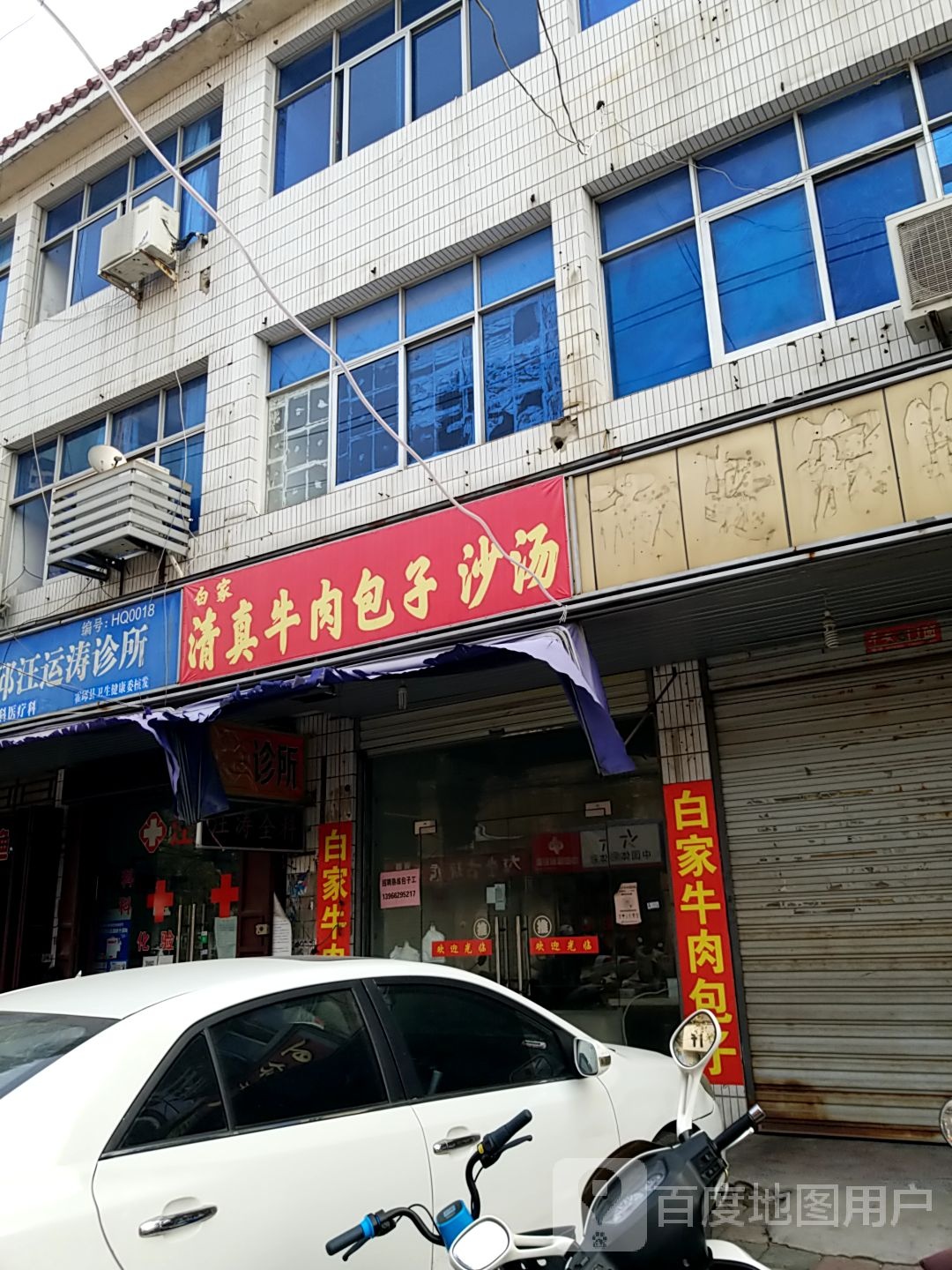 白家清真牛肉包子沙汤